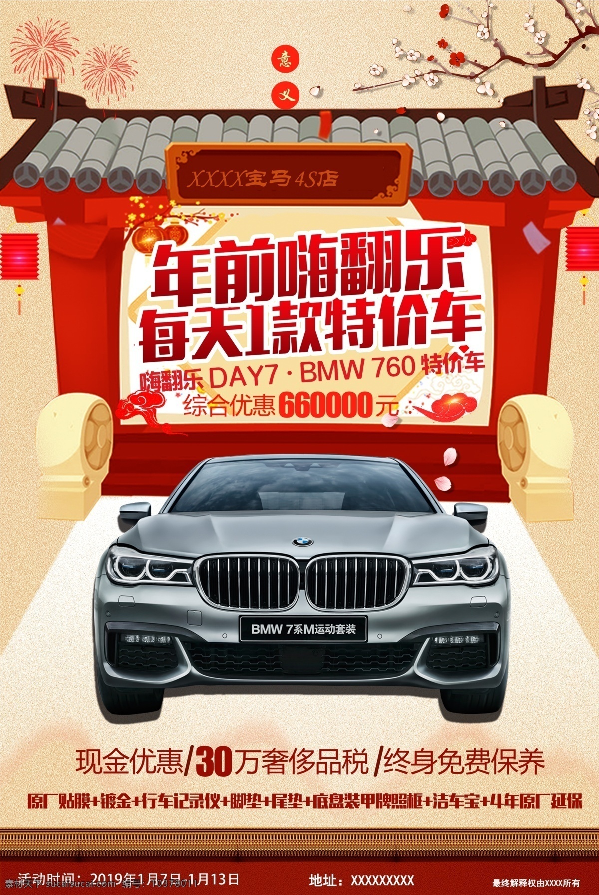 bmw 特价 车 宝马 春节 促销 海报 宝马汽车 年前促销 春节海报 朋友圈宣传图 分层
