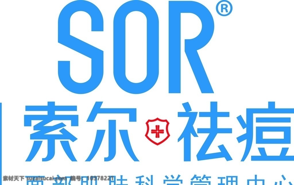 索尔 祛痘 logo 展板 易拉宝 海报 名片logo logo设计