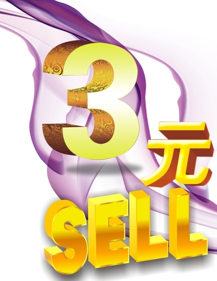 元 sell 3元sell 3元 促销 促销sell 药店 3d设计