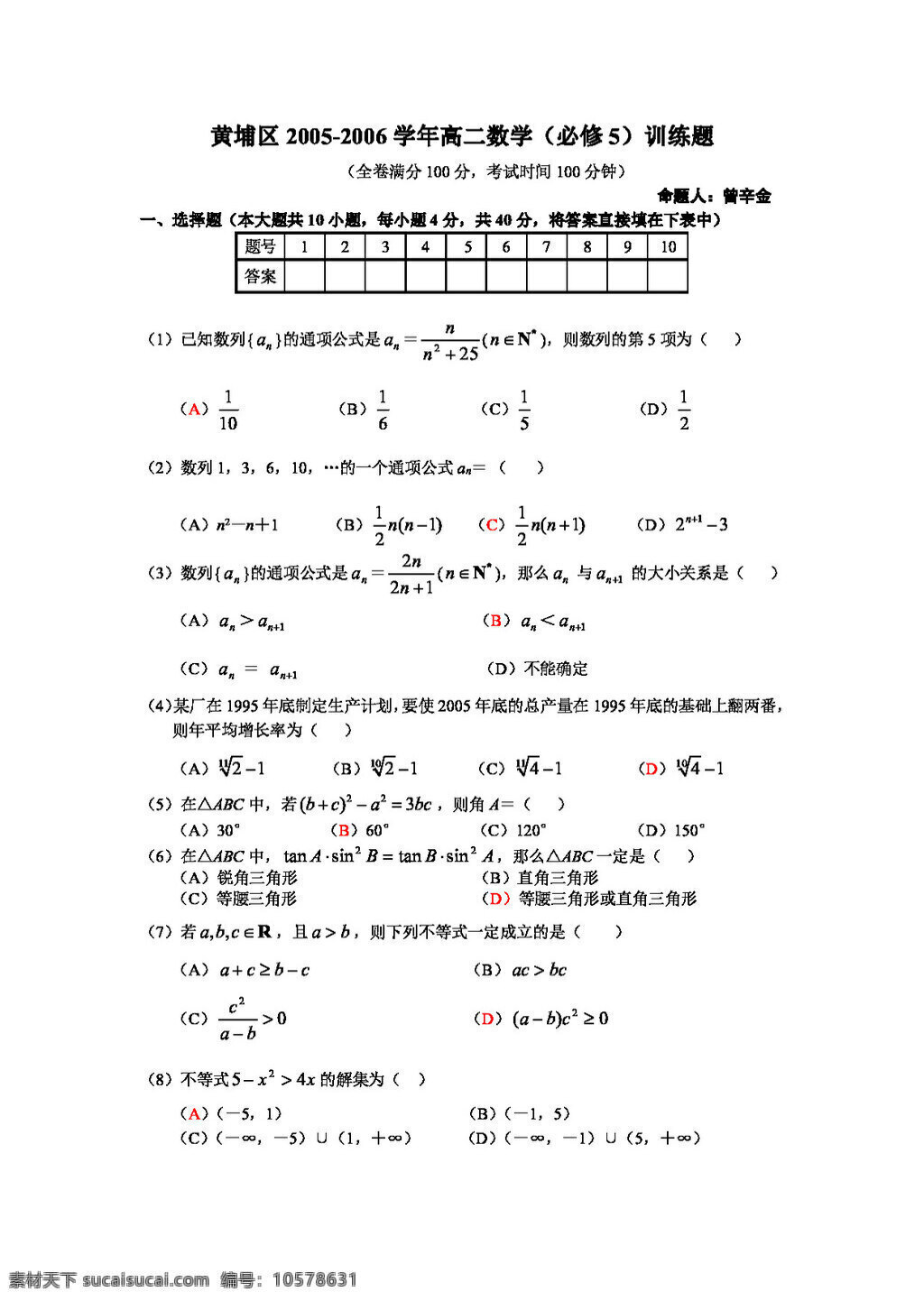 数学 人教 新 课 标 a 版 必修 各地 区 综合 试卷 必修5