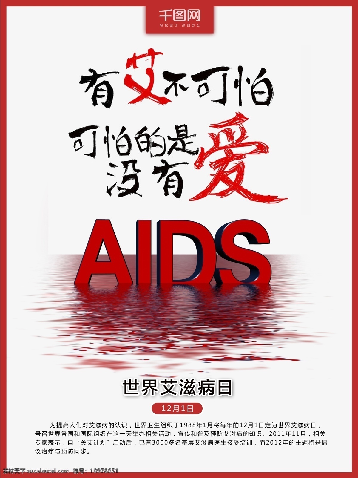 红色 立体 字 世界 艾滋病 日 红色立体字 世界艾滋病日 有艾不可怕 可怕 没有 爱 水纹
