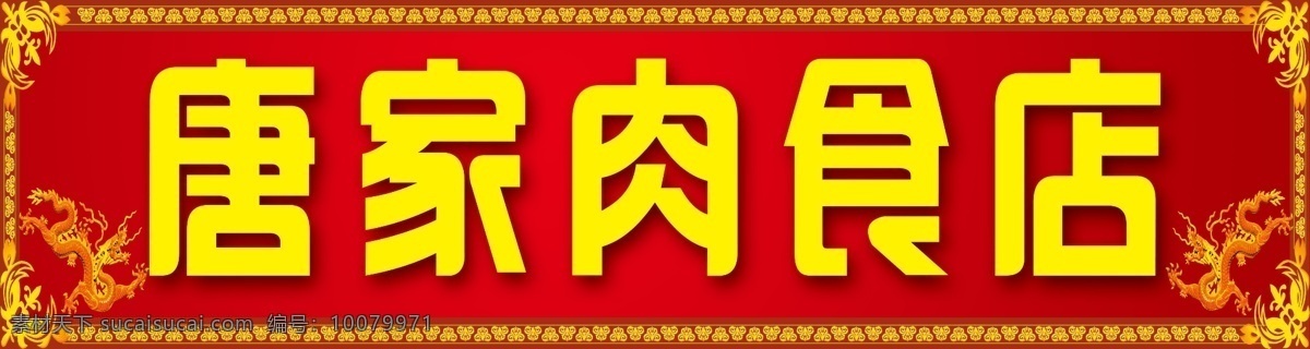 唐家肉食店 红色渐变 花边 龙凤 分层 源文件