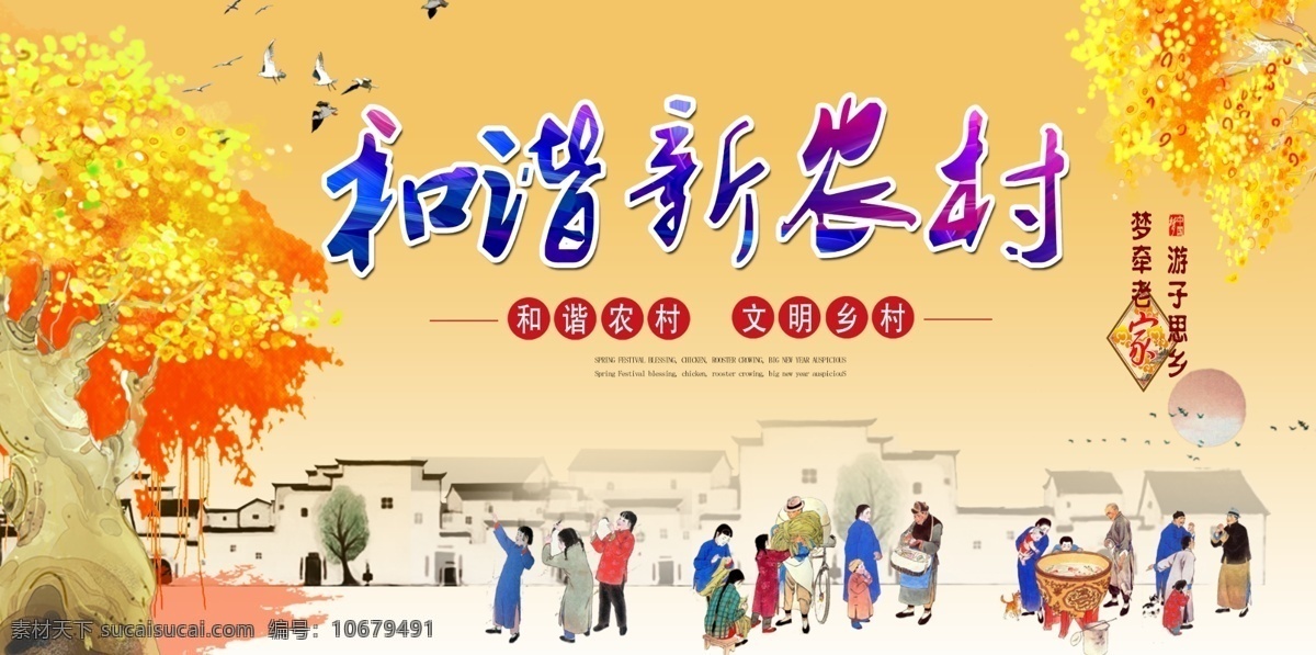 新农村 和谐新农村 农村新面貌 发展农村 新农村新形象 建设新农村 新农村建设 美丽乡村 美丽新农村 中国梦 和谐社会 新农村海报 新农村展板 新农村改革 农村合作医疗 中国梦展板 我的中国梦 共建新农村 农村海报 农村发展 新农村标语 惠民政策 村委会标语 精品素材