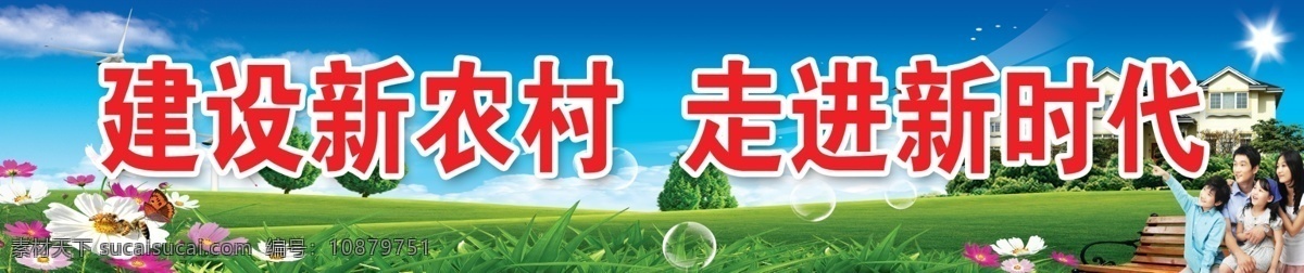 新 农村 建设 标语 蓝天 白云 绿草地 楼房 花朵 凝聚力量 一家四口 分层 源文件