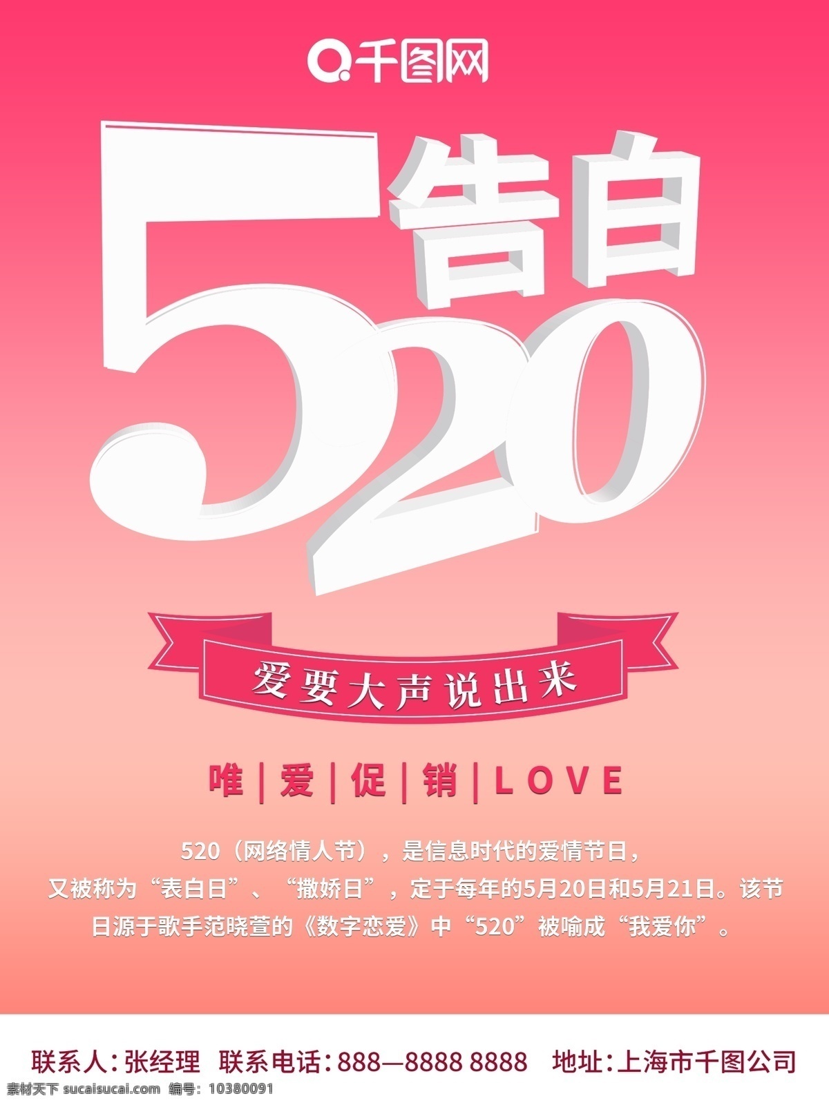 520 告白 情人节 粉红色 浪漫 促销 海报