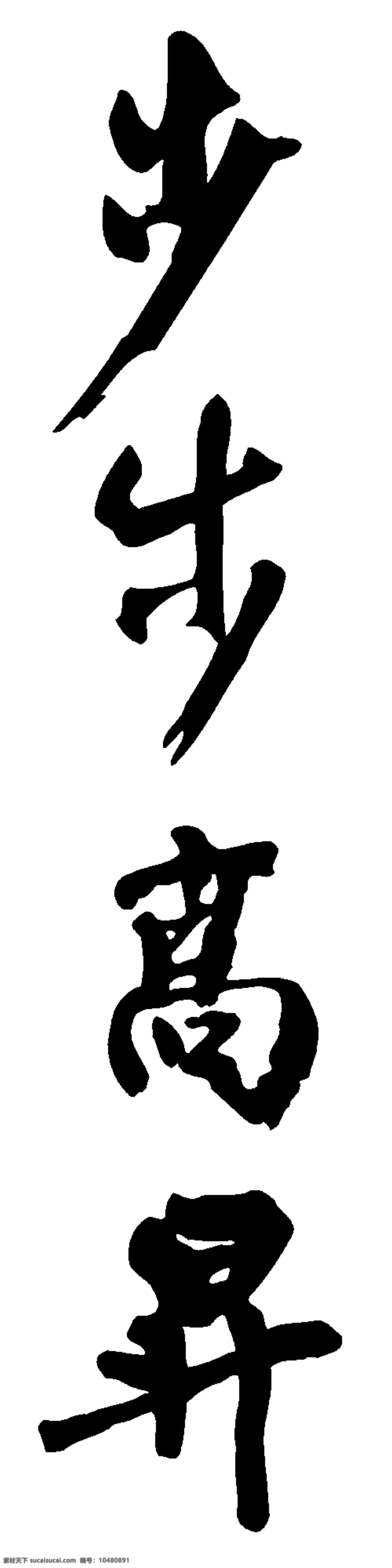 步步高升 毛笔字 贺年 毛笔书法 书法 新春 新年 艺术字 挥春 其他毛笔书法 节日素材 2015 元旦 春节 元宵