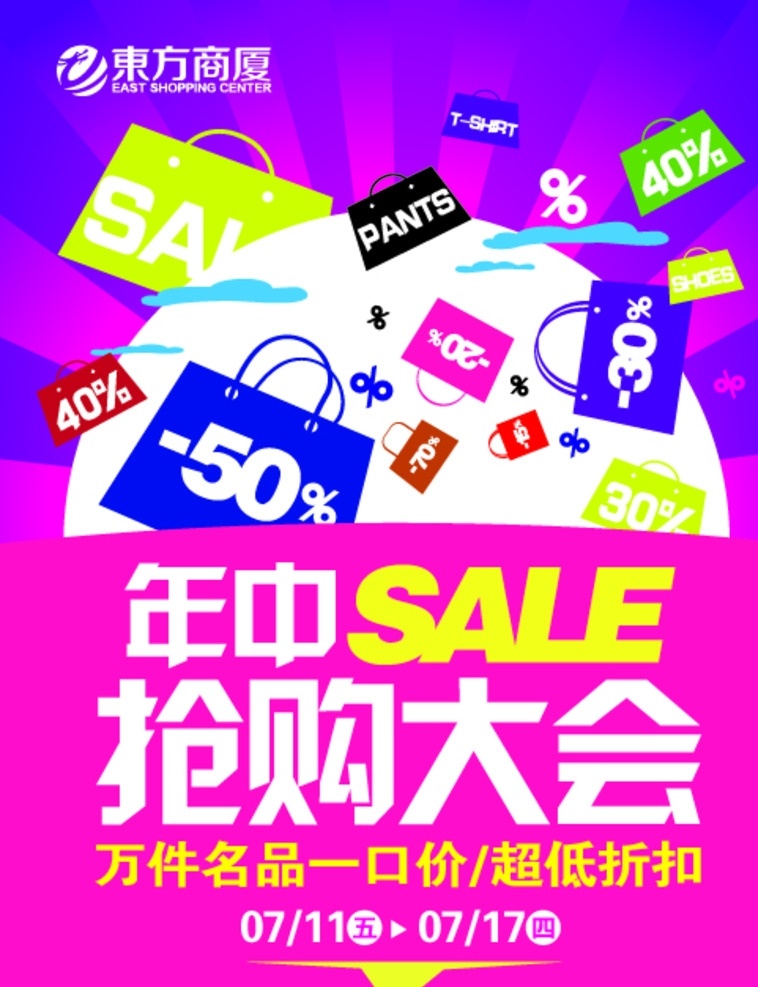 抢购 sale 商场 一口价 折扣