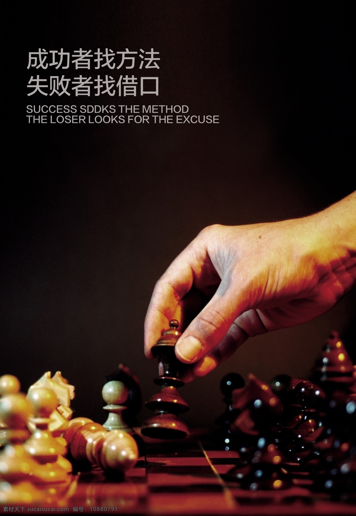 成功者找方法 企业文化 国际象棋 失败者找借口 手势