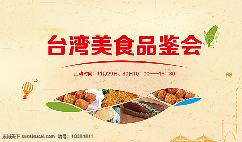 台湾 美食 品鉴 活动 展板 台湾美食 美食节 美食品鉴 活动展板 地产活动 白色