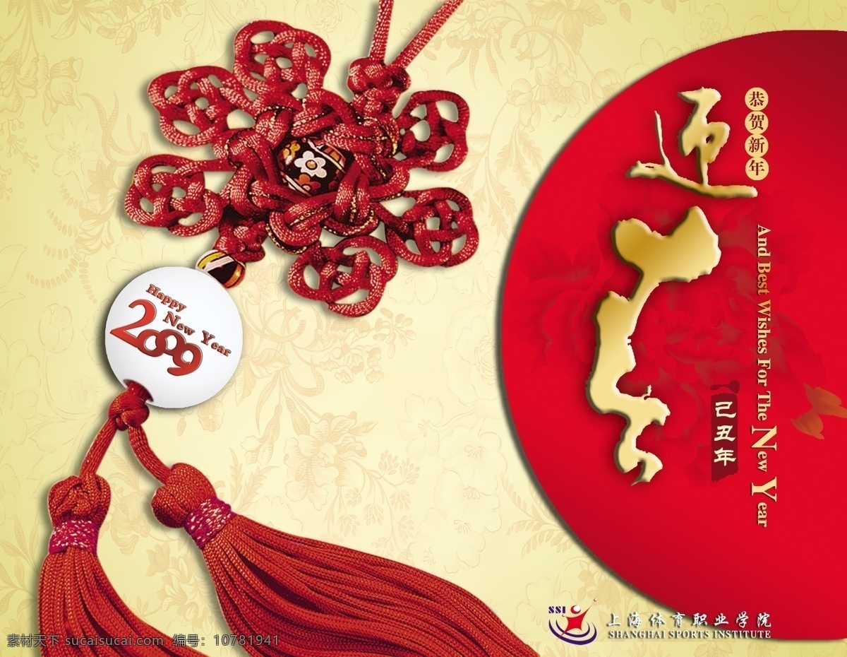 2009 半圆 传统元素 春节 底纹 封面 国花 贺卡 体校贺卡 新年 迎春 中国结 弧形 体育 花纹 牡丹 书法字 喜庆 红色 金色 节日素材 源文件库 psd源文件