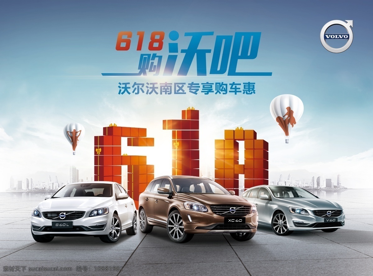 618购沃吧 618 购沃吧 沃尔沃 s60l v60 xc60 热气球 logo 情人节 情人 海报 广告 促销 舞台 优惠 特惠 活动 抢购会 特卖会 周年庆 庆典 庆祝 会议 汽车 车