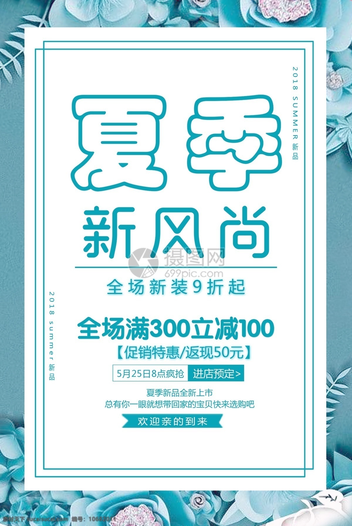 夏季 新 风尚 促销 海报 新风尚 打折 低价 特惠 满减 限时抢购 新品上市 夏季上新 简约背景 蓝色 初夏上新 新品发布 打折活动 新品 商场促销 新品特卖 pop