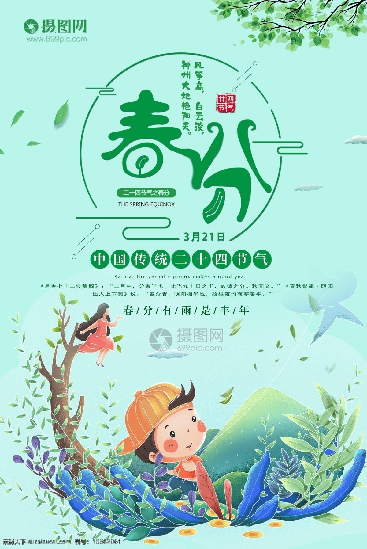 中国 传统 二十四节气 春分 海报 传统节日 中国传统 3月21日
