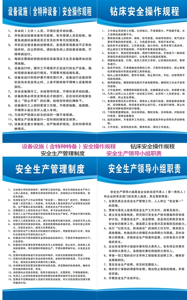 安全生产 管理制度 安全生产管理 制度 车间制度 车间管理 安全制度 消防制度 设备设施 含特种设备 安全操作规程 钻床安全操作 安全生产领导 小组 蓝色展板 蓝色彩页 企业展板 制度展板