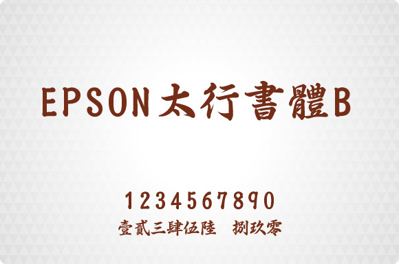 epson 太行 书体 bepson 太行書體 书法 日本字体 pc格式 白色