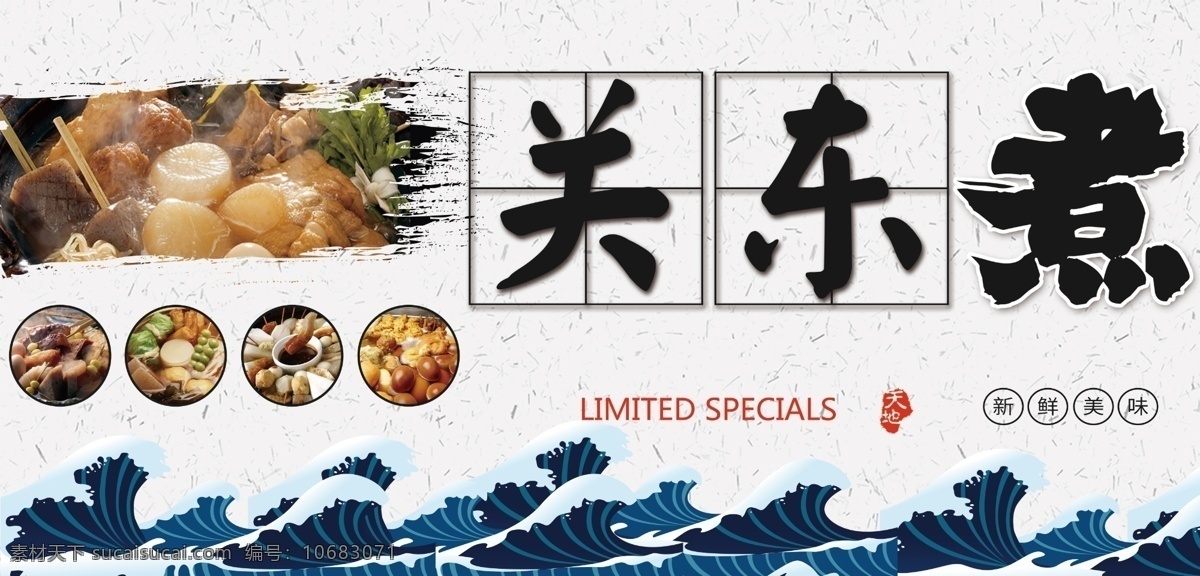 关东煮 日式 海浪 美食 日本 地道