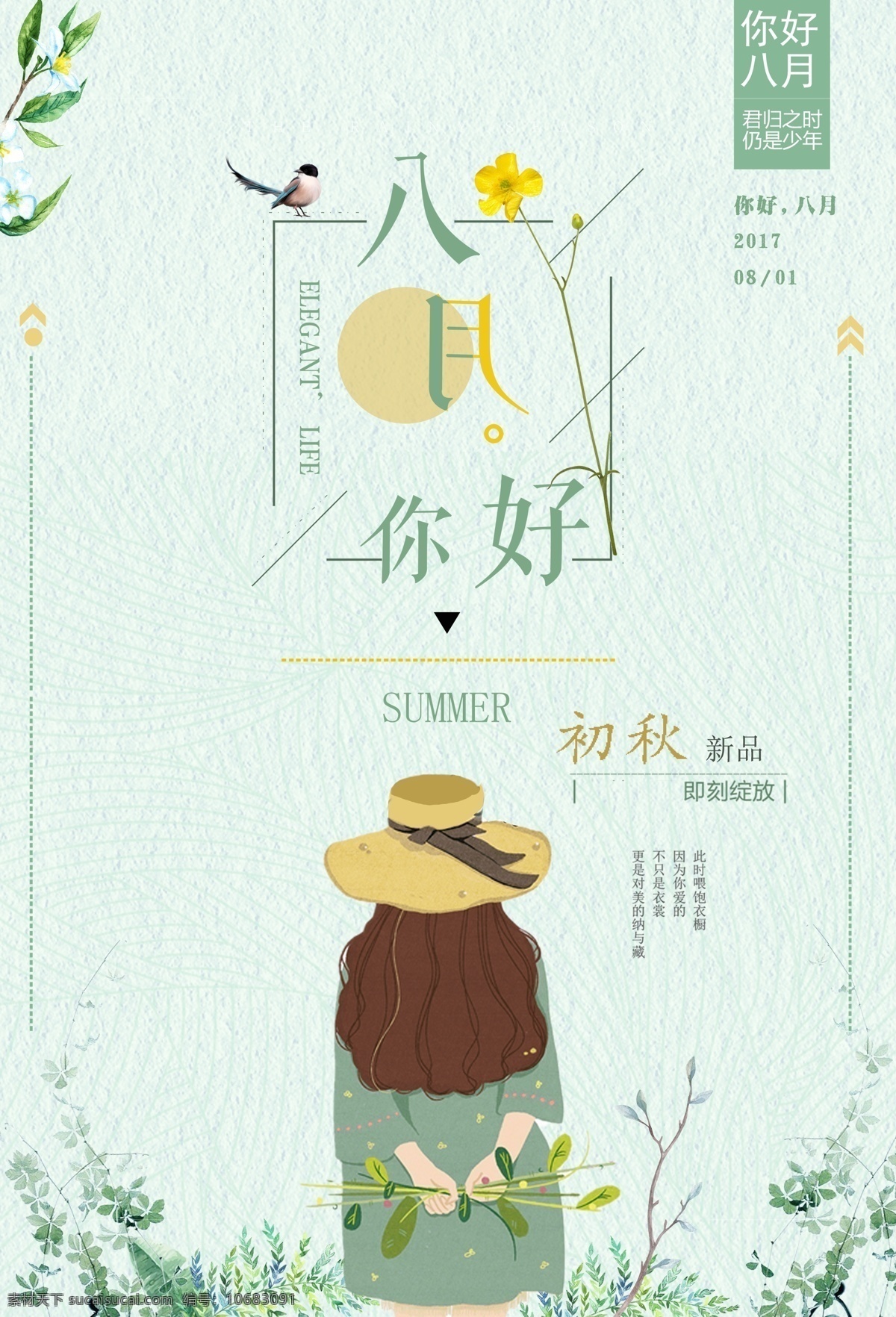 夏日 八月 日系 极简 小清新 唯美 文艺 团购 处暑 中秋 小暑 大暑 美妆护肤 女装 化妆品 折扣 情人节 你好八月 毕业季 国庆节 七夕 24节气 商场促销 排版 青春旅行 缤纷夏日 夏季 旅游