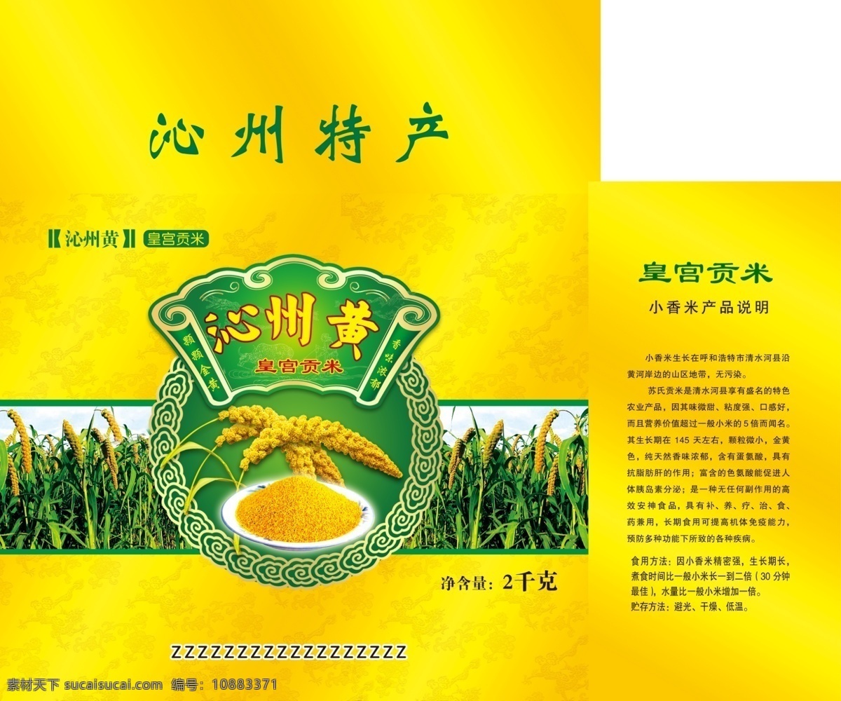香谷小米包装 谷子 小米 贡米 沁洲黄 底纹 包装设计 广告设计模板 源文件