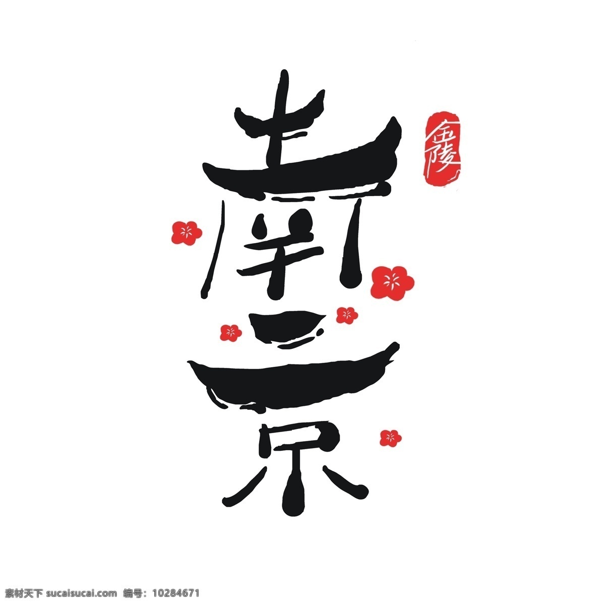 原创 中国 风 南京 艺术 字 字体 江南 建筑 中国风 体设计 城楼 创意字体 南京艺术字 南京logo