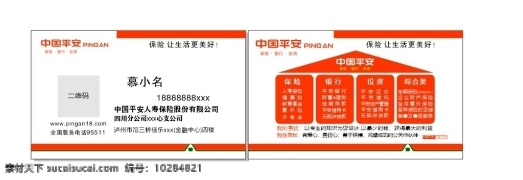 中国平安 金融保险 白色 橙色 简约房子 造型服务范围 名片 名片卡片