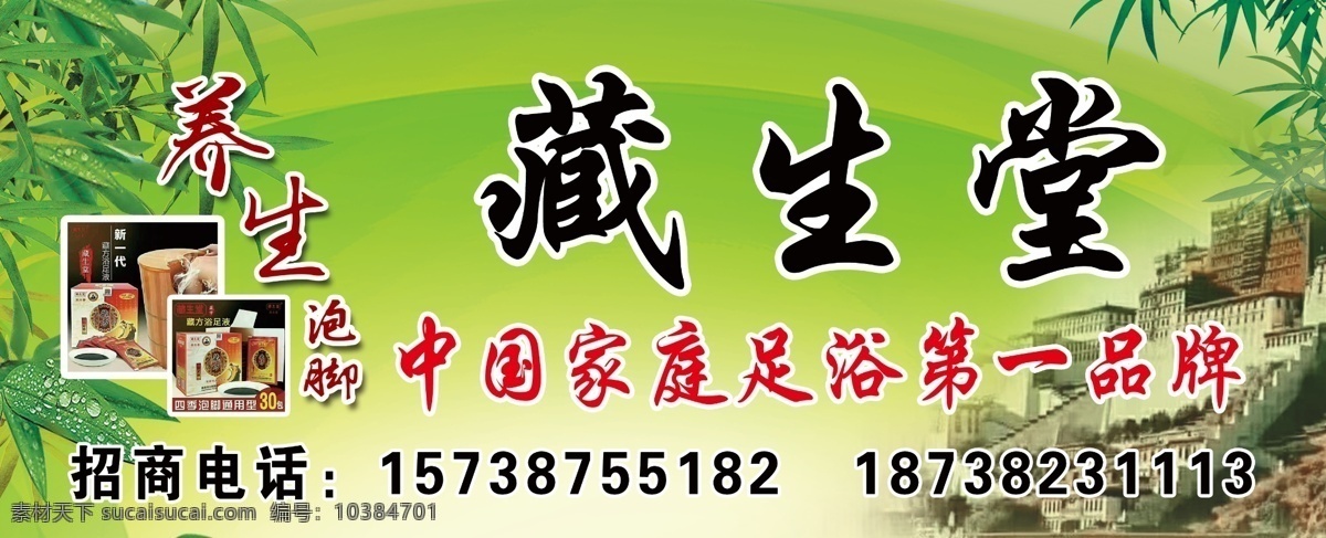藏生堂广告 藏生堂 藏生堂宣传 足浴 洗脚 其它类 室外广告设计