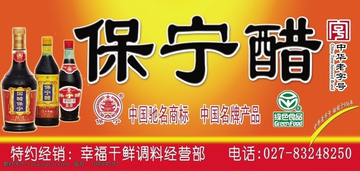 保宁 醋 门 头 招牌 保宁醋门头 醋招牌 线条 广告设计模板 源文件