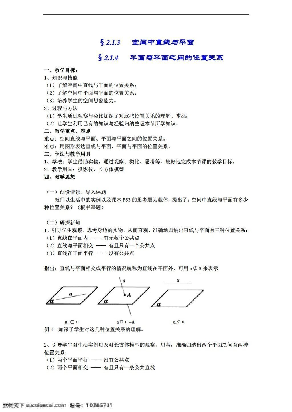 　 空间 中 直线 平 面的 关系 数学 人教 新 课 标 a 版 必修2 教案