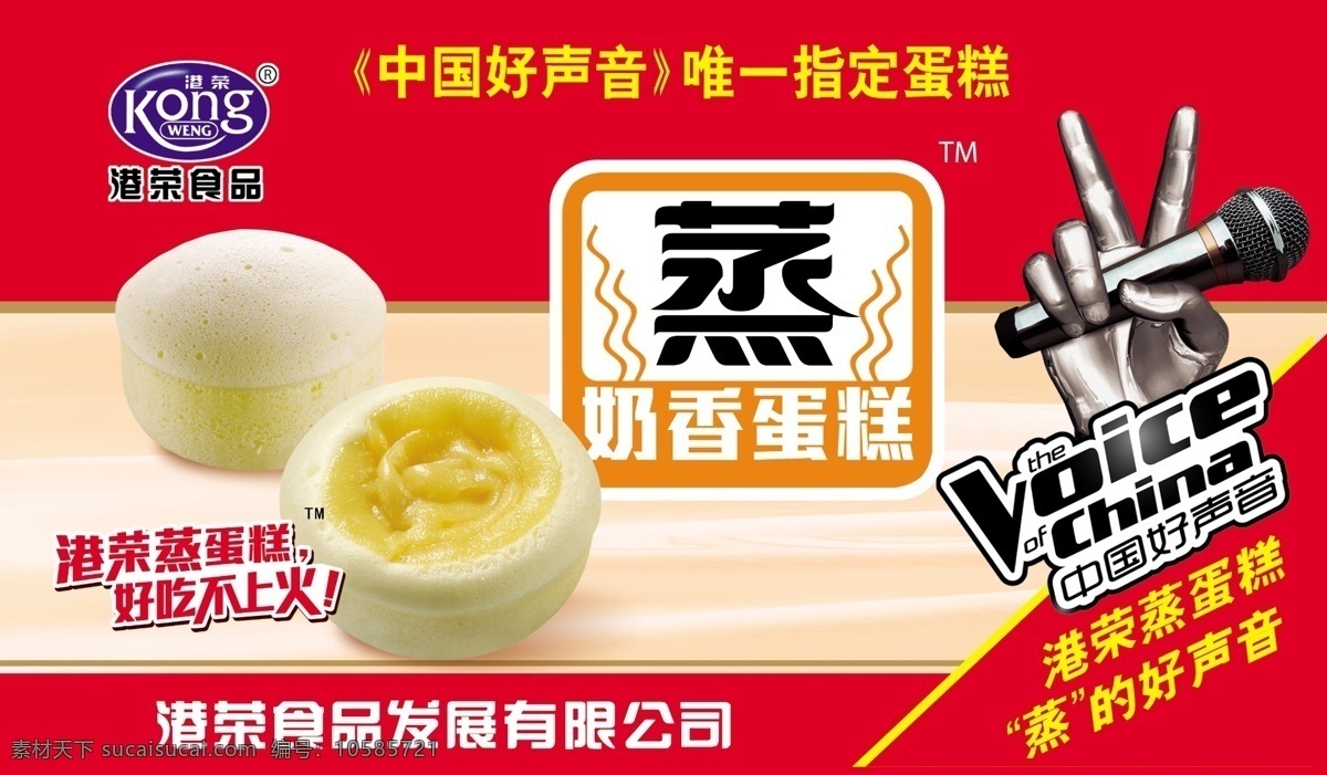 港荣食品 港荣 食品 中国好声音 奶香 蛋糕 蒸