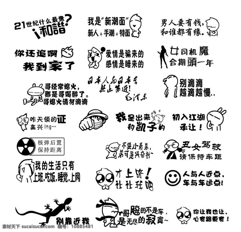 贴纸 文字 搞笑 卡通 汽车贴 矢量素材 文化艺术