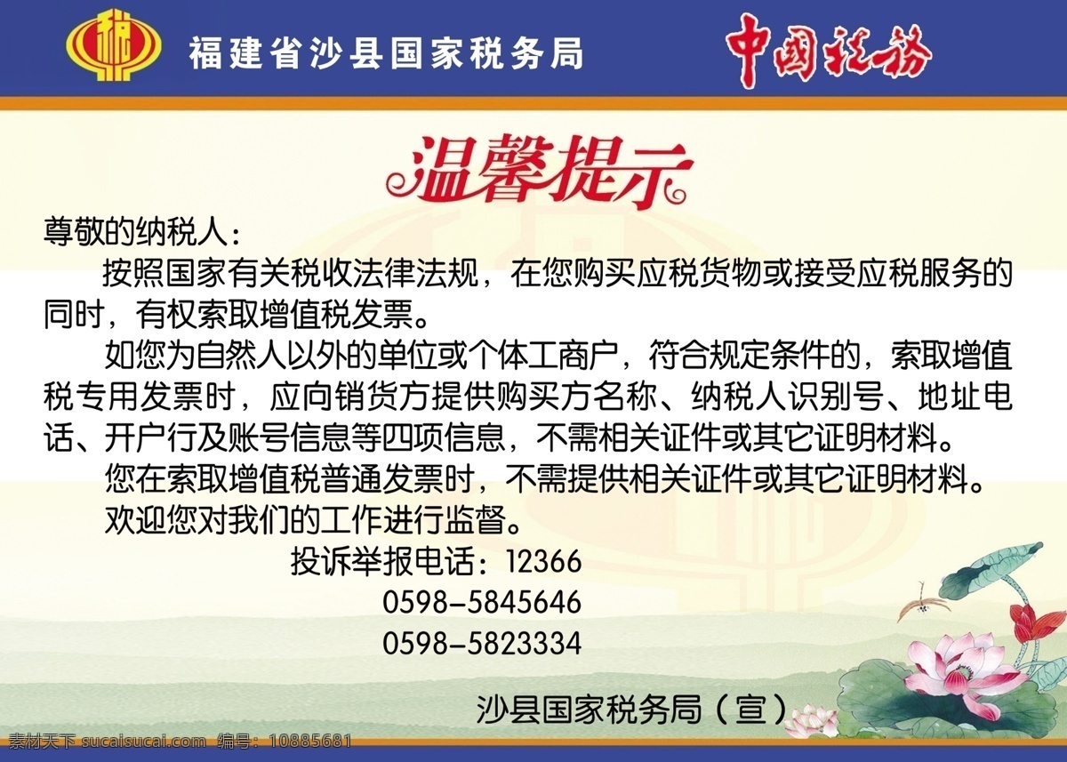 中国 税务 温 提示 温馨提示 税务标志 荷花 水墨背景 温馨提示内容 字体 分层