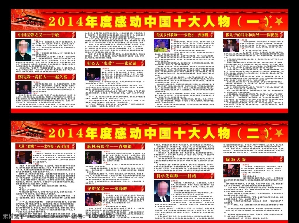 感动 中国 十大 人物 展板 学校 宣传栏 橱窗 感动中国 十大人物 庆背景 学校素材