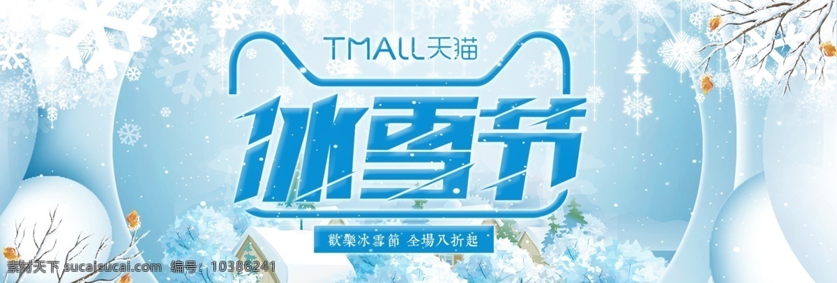 蓝色 清新 雪花 冬季 冰雪节 促销 海报 户外运动 滑雪装备 雪人 运动装备