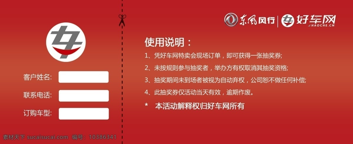 抽奖券 东风风行 好车网 红包 金币 红色代金券 购车券 副券 使用说明 代金券 名片卡片