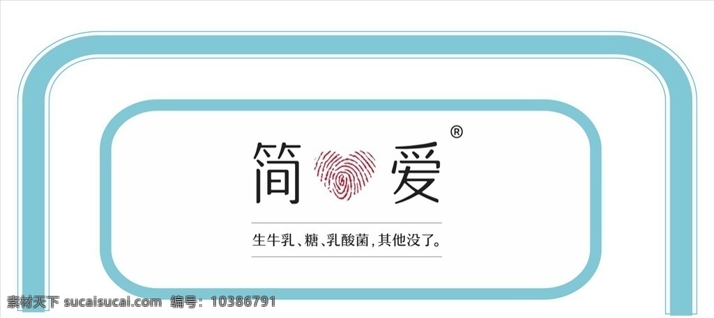 简爱logo 简爱 酸奶 乳制品 豆奶 奶 牛奶 logo 标志 标识