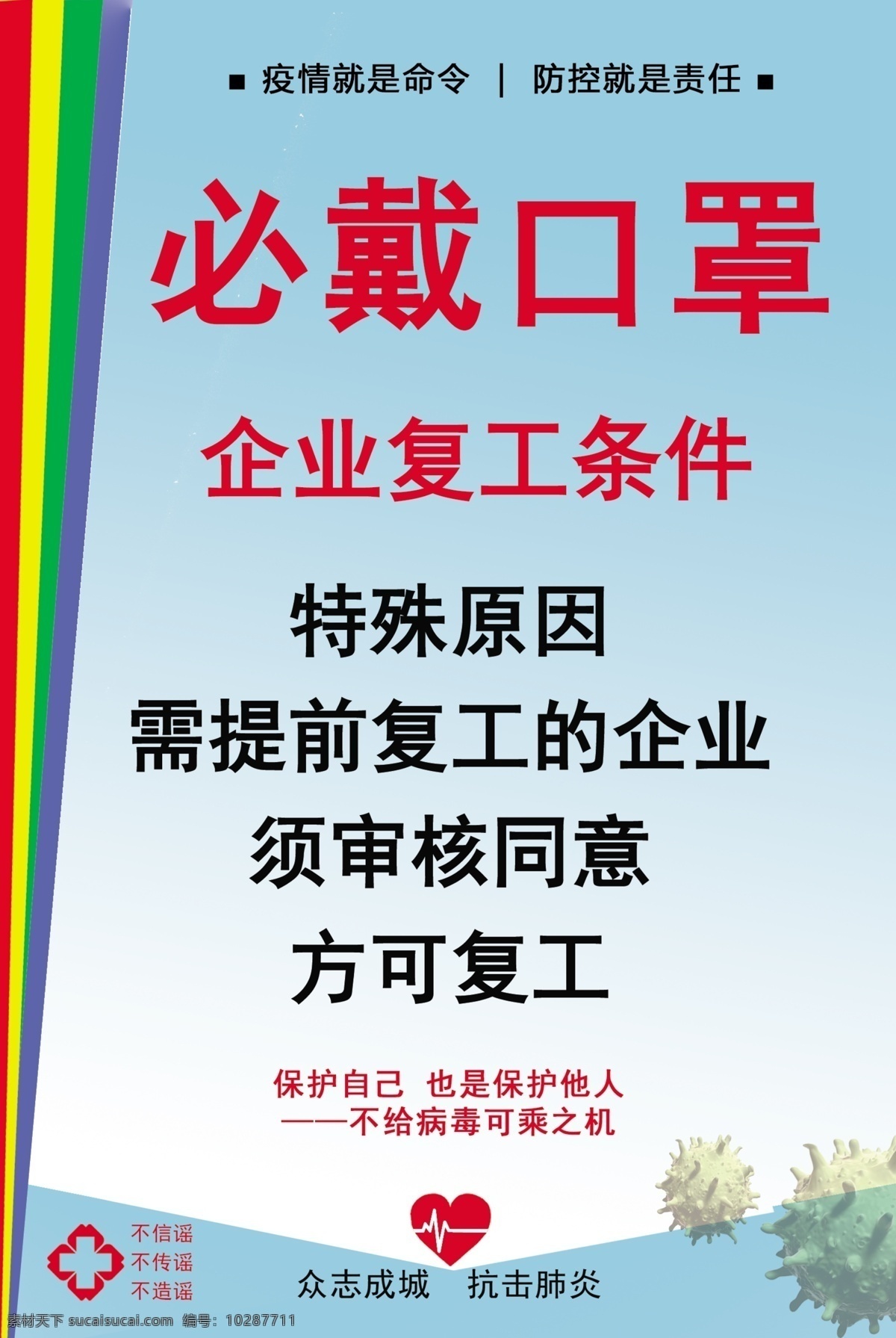 抗击 新型 冠状 病毒 疫情 企业 复工 众志成城 不信谣 不传谣 不造谣 戴口罩 勤洗手 不聚集 温馨提示 企业复工 企业海报 企业展板 掩口鼻 不接触 野生 动物 战胜 肺炎 阻断 传播途径 防控疫情 武汉 加油 企业复工条件 新型冠状病毒