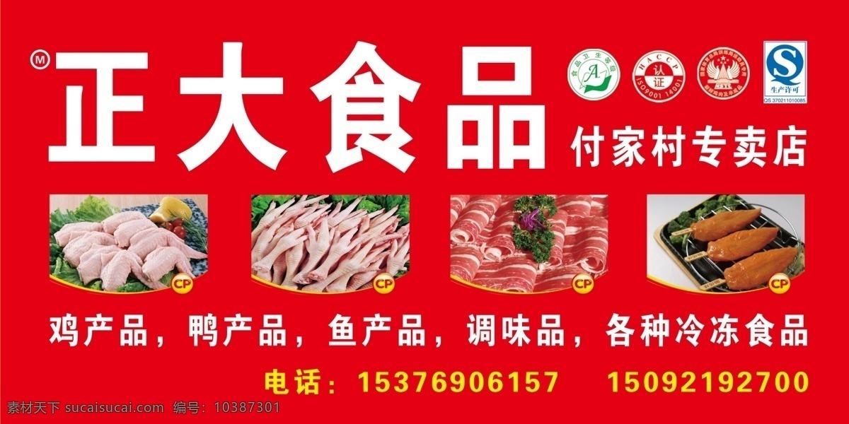 红色 冷冻食品 专卖店 海报 食品公司 正大食品 鸡肉