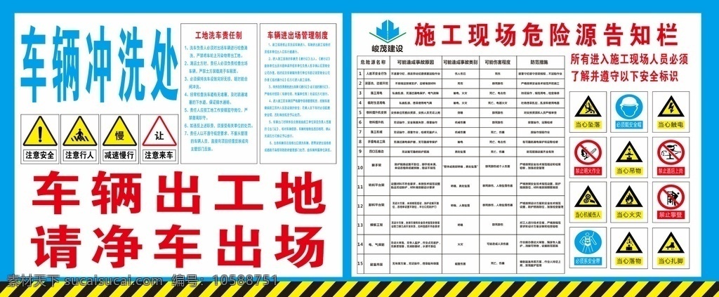 施工 危险源 告知 栏 告知栏 车辆出工地 标识牌