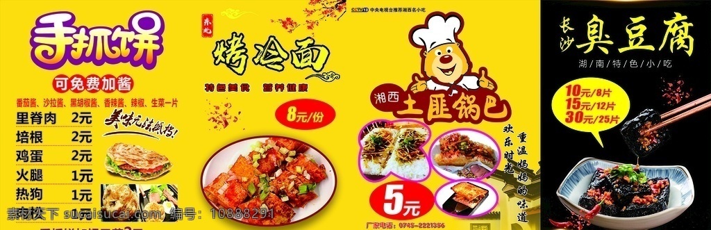 臭豆腐 烤冷面 锅巴 土匪锅巴 手抓饼广告 小吃广告