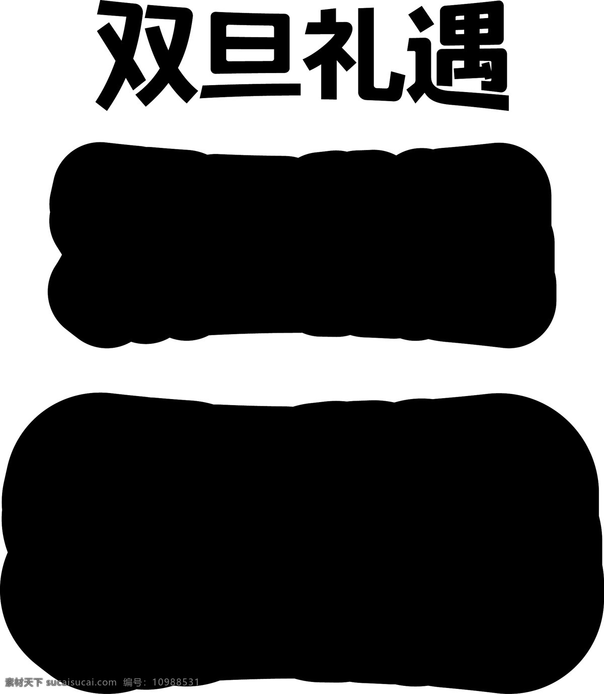 双 旦 礼遇 电商 活动 促销 立体 字 打折 元旦 创意 双旦礼遇 电商活动 圣诞 c4d 年终促销