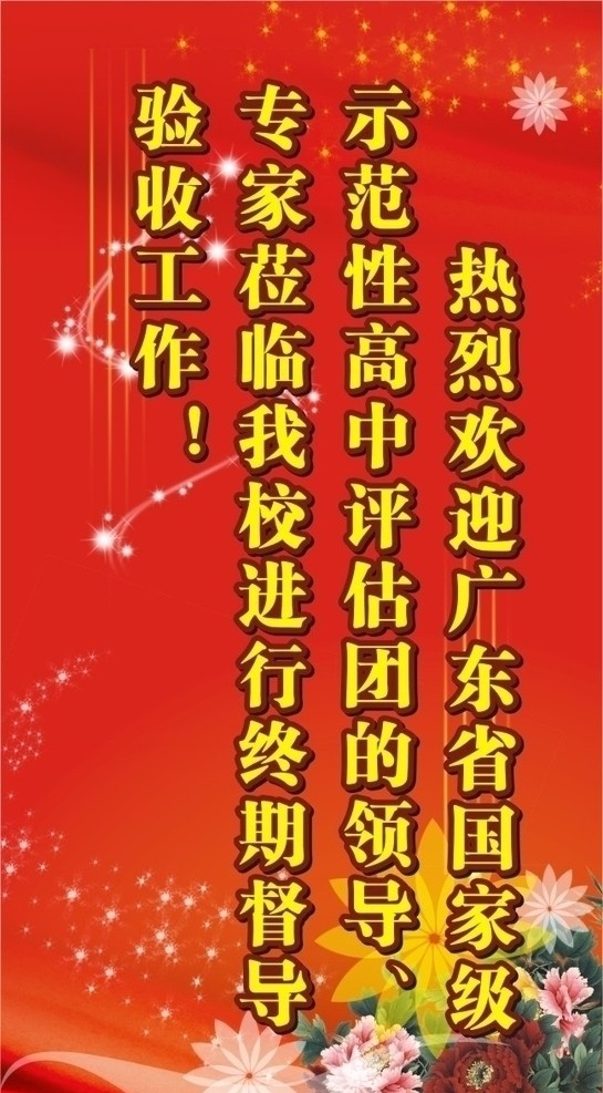 门口欢迎牌 欢迎牌 红色 喜庆 红色模板 喜庆模板 牡丹花 花朵 花束 星星 烟花 礼花 校园 知道 热烈背景 飘带 红布 矢量