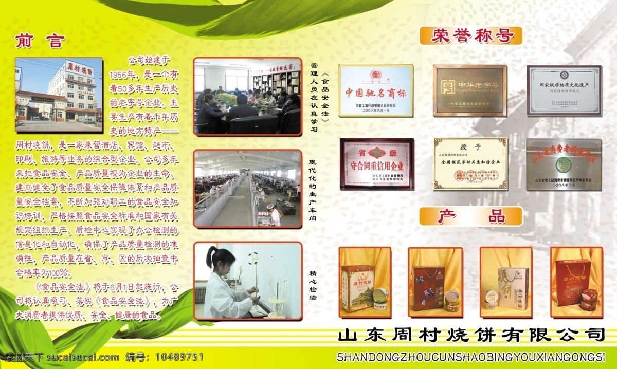 周村烧饼简介 荣誉 中国驰名商标 国家级 非物质文化 遗产 周村 烧饼 礼品盒 包装 中华老字号 现代化车间 精心检验 学习 食品 安全法 芝麻底纹 飘带 周村古大街 其他模版 广告设计模板 源文件