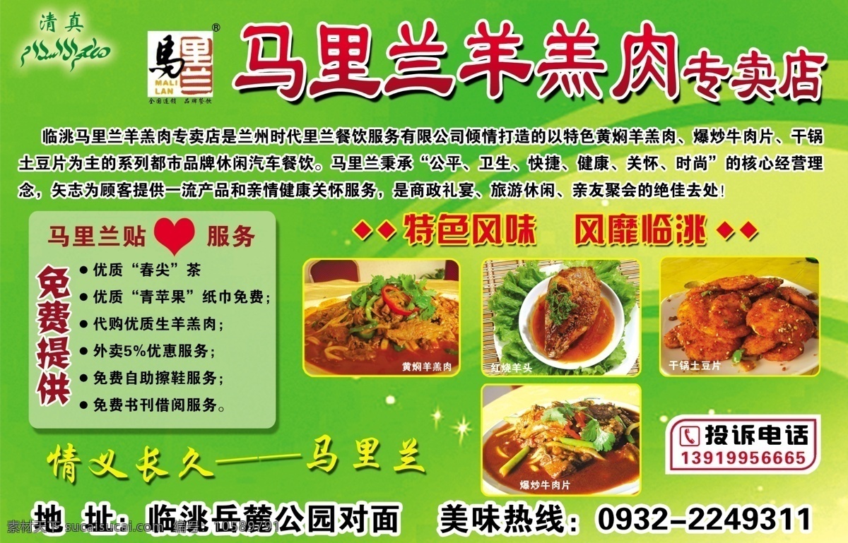 羊羔肉专卖店 羊羔肉 专卖店 地址 绿色背景 分层 源文件