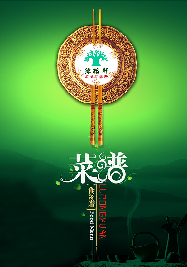 风味 茶 餐厅 菜谱 风味茶 sb 绿色