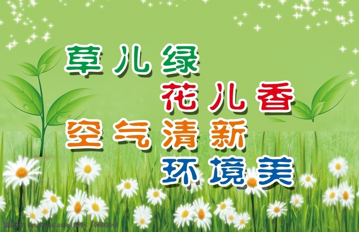 草坪牌 花草 绿色 背景 环境 展板模板 广告设计模板 源文件