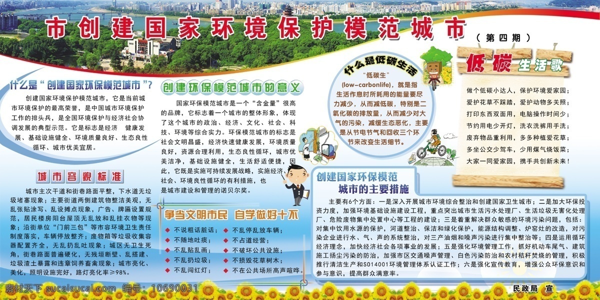 创模宣传栏 国家森林城市 创建森林城市 森林 文明城市 创建文明城市 生态环境 爱护公共卫生 讲卫生 国家卫生城市 卫生城市展板 环保模范城 全国文明城市 社区展板 旅游城市 美丽乡村 文明公约 讲文明 市容市貌 清洁工程 绿色城市 和谐社区 节能环保 绿色家园 环保低碳 宜居城市 和谐农村 创卫 生态城市