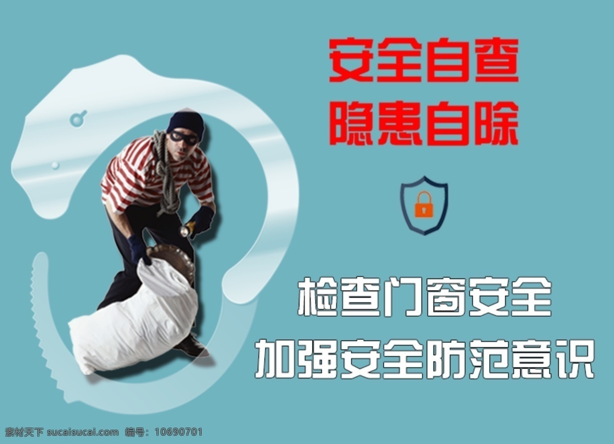 安全防范意识 安全 检查 门窗安全 小偷 防范 防盗 青色 天蓝色