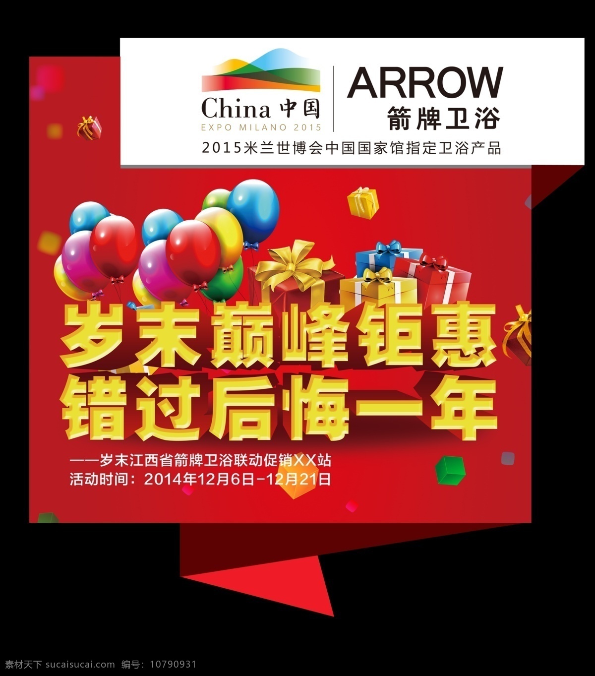 卫浴产品 贴 源文件 地贴 海报 不规则地贴 红色地贴 箭牌 卫浴 arrow 2015 米兰世博会 礼物 礼品 礼盒 气球 岁末 巅峰钜惠 错过 后悔一年 红色 黑色