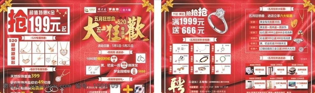 5月狂欢季 dm单 周大生 中国黄金 梦金园 婚戒 黄金 饰品 活动 金 聘 玫瑰 喜庆 绸缎设计 海报