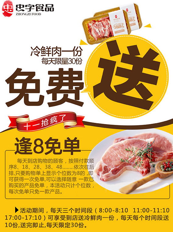 食品 宣传单 海报 景 食品宣传单 免费送 冷鲜肉 逢8免单 白色