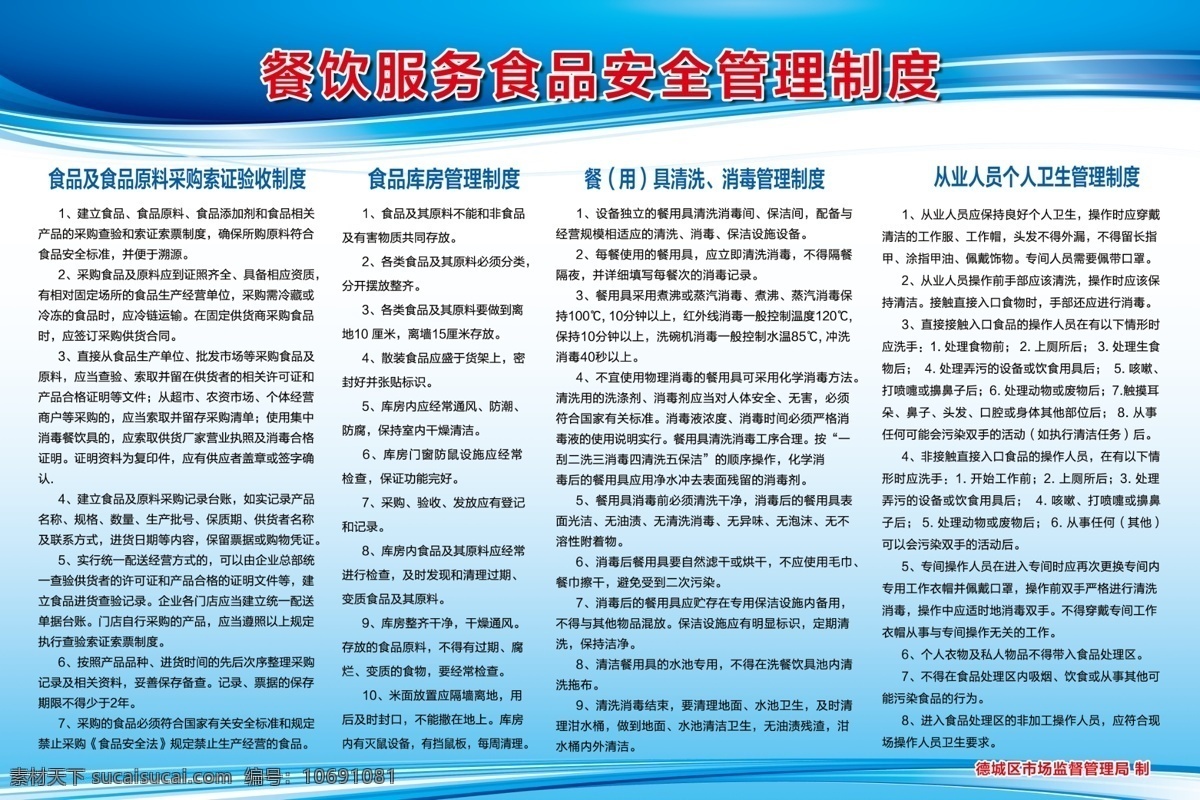 餐饮服务 食品安全 管理制度 餐饮制度 蓝背景 食品采购索证 食品库房管理 消毒管理制度 分层